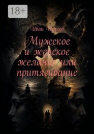 Мужское и женское желание или притягивание