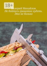 Не бойтесь грамотно худеть. Это не больно
