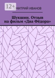 Шукшин. Отзыв на фильм «Два Фёдора»