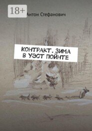 Контракт. Зима в Уэст Пойнте
