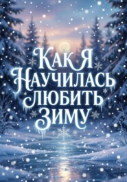 Как я научилась любить зиму