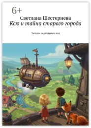 Ксю и тайна старого города. Загадка зеркальных вод