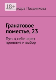 Гранатовое поместье, 23. Путь к себе через принятие и выбор