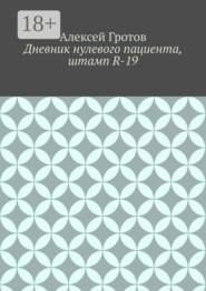 Дневник нулевого пациента, штамп R-19