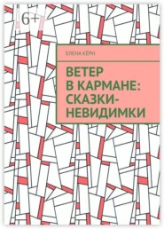 Ветер в кармане: сказки-невидимки. Терапевтические сказки