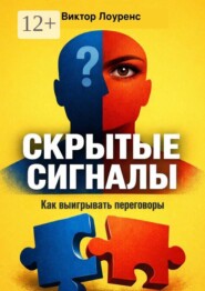 Скрытые сигналы. Как выигрывать переговоры