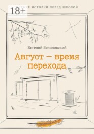 Август — время перехода. Четыре истории перед школой Сборник рассказов