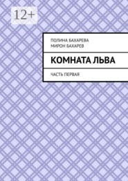 Комната Льва. Часть первая