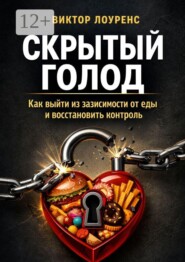 Скрытый голод. Как выйти из зависимости от еды и восстановить контроль