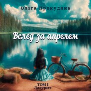 Вслед за апрелем. Том 1 — Лазурит