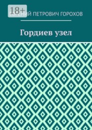 Гордиев узел