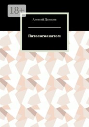 Патологоанатом