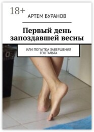 Первый день запоздавшей весны. Или попытка завершения гештальта