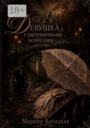 Девушка с распущенными волосами
