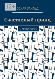 Счастливый принц. И другие сказки