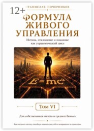 Формула живого управления