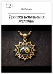 Техники исполнения желаний. Попробуй… А вдруг сработает…