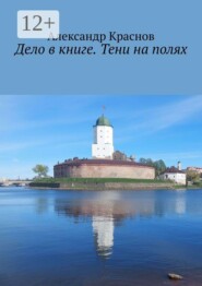 Дело в книге. Тени на полях