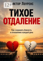 Тихое отдаление. Как сохранить близость в отношениях каждый день