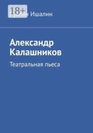 Александр Калашников. Театральная пьеса