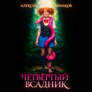 Четвёртый Всадник