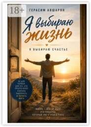 Я выбираю жизнь. Я выбираю счастье