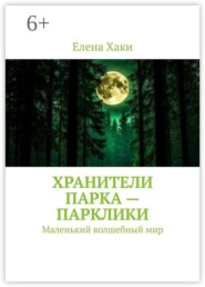Хранители парка — парклики. Маленький волшебный мир