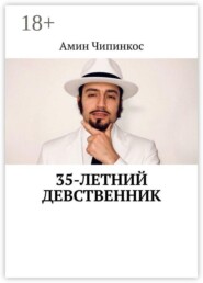 35-летний девственник