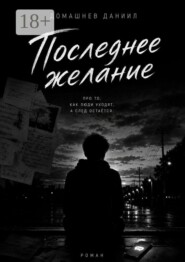 Последнее желание