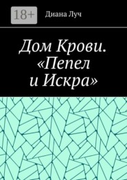 Дом Крови. «Пепел и Искра»