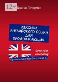 Лексика английского языка для продолжающих. Практическое пособие уровня B2