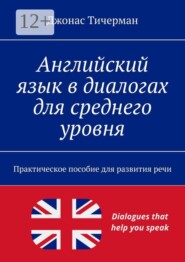 Английский язык в диалогах для среднего уровня. Практическое пособие для развития речи