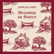 Мельница на Флоссе
