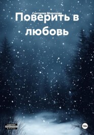 Поверить в любовь