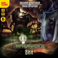 Мир падающих звёзд. Вий