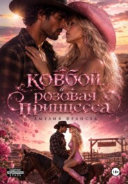 Ковбой и розовая принцесса
