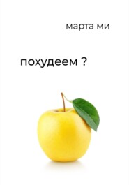 Похудеем?