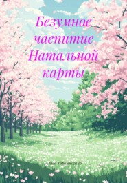 Безумное чаепитие Натальной карты