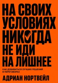 На своих условиях. Никогда не иди на лишние
