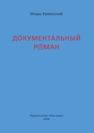 Документальный роман