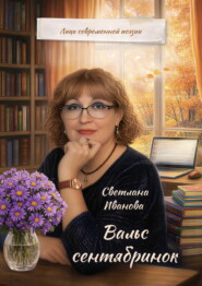 Вальс сентябринок