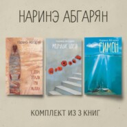 Симон. С неба упали три яблока. Молчание цвета. Комплект из 3 книг