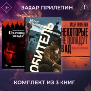 Обитель. Ополченский романс. Некоторые не попадут в ад. Комплект из 3 книг