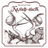 Калиф-аист