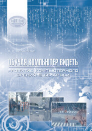 Обучая компьютер видеть. Развитие компьютерного зрения в Беларуси