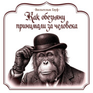 Как обезьяну принимали за человека