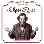 Еврей Абнер, который ничего не видел