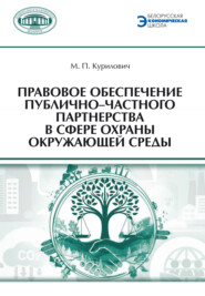 Правовое обеспечение публично-частного партнерства в сфере охраны окружающей среды