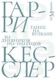 Танец на вулкане. Из дневников 1911–1933 годов