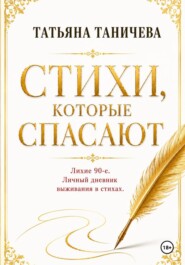 Стихи, которые спасают